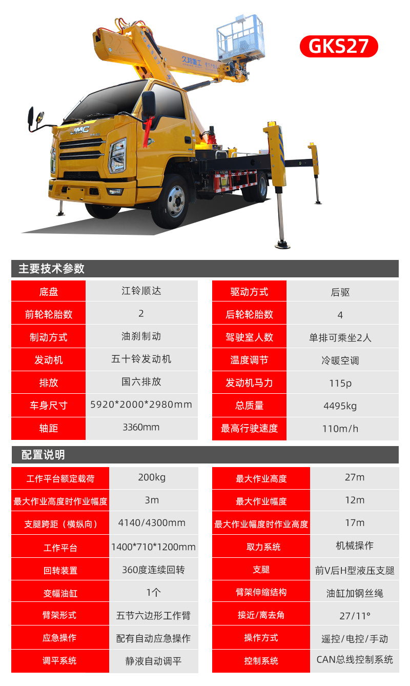 27米高空作业车- 济宁久邦工程机械设备有限公司